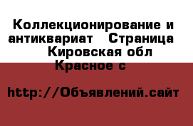  Коллекционирование и антиквариат - Страница 14 . Кировская обл.,Красное с.